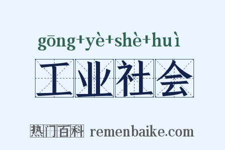 工业社会是什么意思的图片